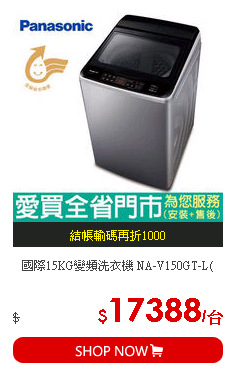 國際15KG變頻洗衣機 NA-V150GT-L(