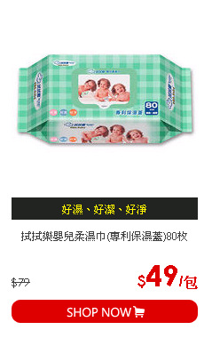 拭拭樂嬰兒柔濕巾(專利保濕蓋)80枚