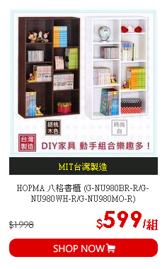 HOPMA 八格書櫃 (G-NU980BR-R/G-NU980WH-R/G-NU980MO-R)