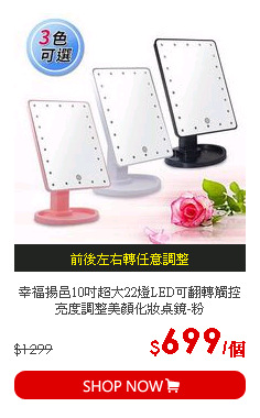 幸福揚邑10吋超大22燈LED可翻轉觸控亮度調整美顏化妝桌鏡-粉