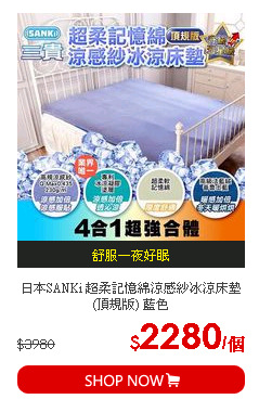 日本SANKi 超柔記憶綿涼感紗冰涼床墊(頂規版) 藍色