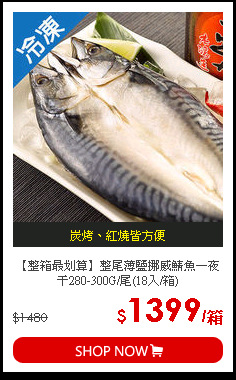 【整箱最划算】整尾薄鹽挪威鯖魚一夜干280-300G/尾(18入/箱)