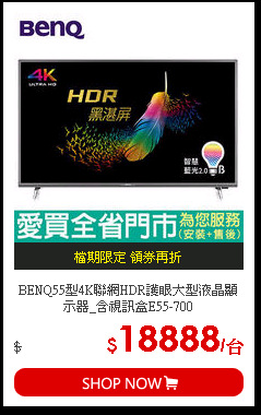 BENQ55型4K聯網HDR護眼大型液晶顯示器_含視訊盒E55-700