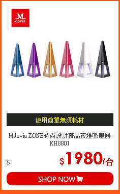 Mdovia ZONE時尚設計精品夜燈吸塵器KH8801