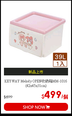 KEYWAY Melody OPEN收納箱MM-1016(42x45x31cm)