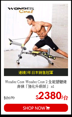 Wonder Core Wonder Core 2 全能塑體健身機「強化升級版」 x1