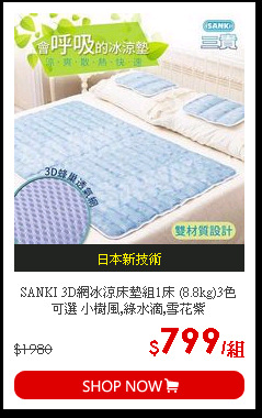 SANKI 3D網冰涼床墊組1床 (8.8kg)3色 可選 小樹風,綠水滴,雪花紫