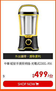 中華 輕旅手提照明燈-充電式ZHEL-F06