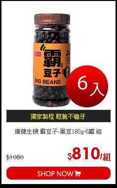 康健生機 霸豆子-黑豆180g-6罐 組