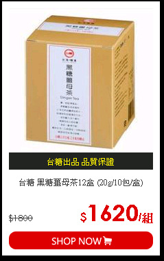 台糖 黑糖薑母茶12盒 (20g/10包/盒)