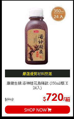 康健生機 洛神桂花烏梅飲 (350ml/瓶 X 24入)
