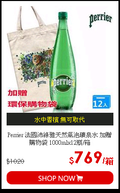 Perrier 法國沛綠雅天然氣泡礦泉水 加贈購物袋 1000mlx12瓶/箱