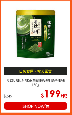 《TSUJIRI》抹茶拿鐵粉御特濃茶風味160g