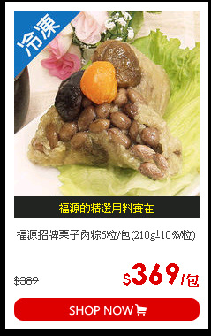 福源招牌栗子肉粽6粒/包(210g±10%/粒)