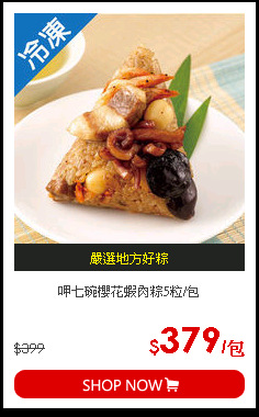 呷七碗櫻花蝦肉粽5粒/包