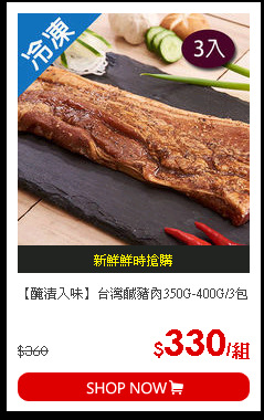 【醃漬入味】台灣鹹豬肉350G-400G/3包