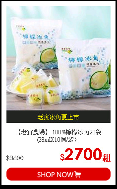 【老實農場】 100%檸檬冰角20袋 (28mlX10個/袋〉