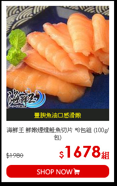 海鮮王 鮮嫩煙燻鮭魚切片 *8包組 (100g/包)