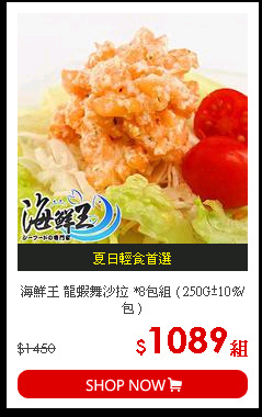 海鮮王 龍蝦舞沙拉 *8包組 ( 250G±10%/包 )