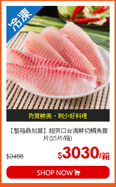 【整箱最划算】超爽口台灣鮮切鯛魚腹片(25片/箱)