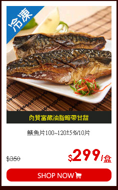 鯖魚片100~120±5%/10片