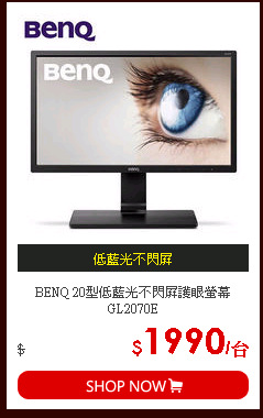 BENQ 20型低藍光不閃屏護眼螢幕GL2070E
