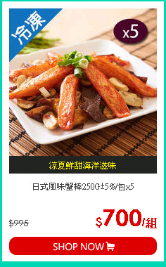 日式風味蟹棒250G±5%/包x5