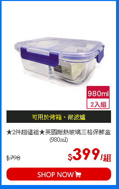 ★2件超值組★英國耐熱玻璃三格保鮮盒(980ml)