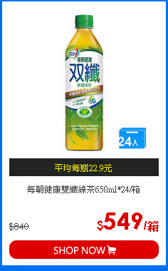 每朝健康雙纖綠茶650ml*24/箱