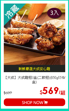【大成】大成雞翅3盒(二節翅)(850g±5%/盒)