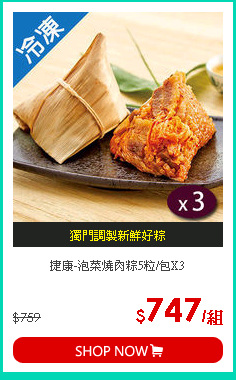 捷康-泡菜燒肉粽5粒/包X3