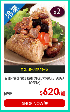 台南-楊哥楊嫂精緻肉粽5粒/包X2(200g±10%/粒)