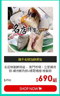 名店特製鮮粽組． 南門市場。立家湖州粽-湖州鮮肉粽+楊哥楊嫂-特製粽