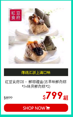 紅豆食府SH． 鮮粽禮盒(古早味鮮肉粽*3+珠貝鮮肉粽*2)