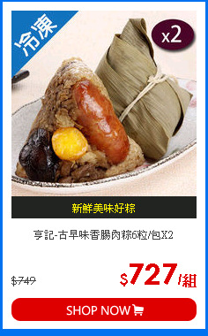 亨記-古早味香腸肉粽6粒/包X2