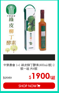 中寮農會 1+1 綠皮柳丁酵素(400ml-瓶) 2瓶一組 共4瓶