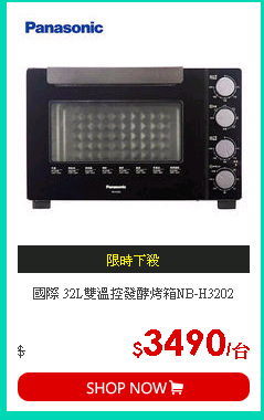 國際 32L雙溫控發酵烤箱NB-H3202