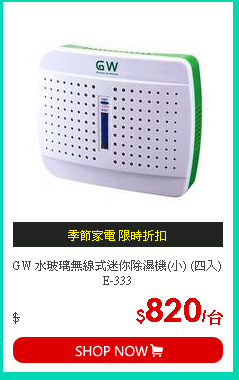 GW 水玻璃無線式迷你除濕機(小) (四入) E-333