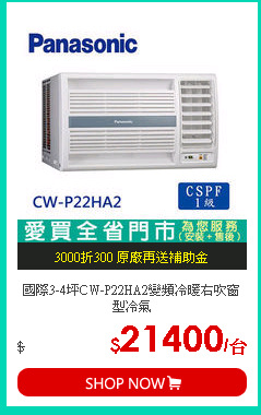國際3-4坪CW-P22HA2變頻冷暖右吹窗型冷氣