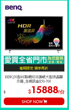 BENQ50型4K聯網HDR護眼大型液晶顯示器_含視訊盒E50-700