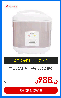 元山 10人厚釜電子鍋YS-5102RC