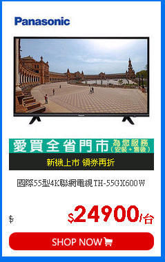 國際55型4K聯網電視TH-55GX600W
