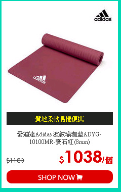 愛迪達Adidas 波紋瑜珈墊ADYG-10100MR-寶石紅(8mm)