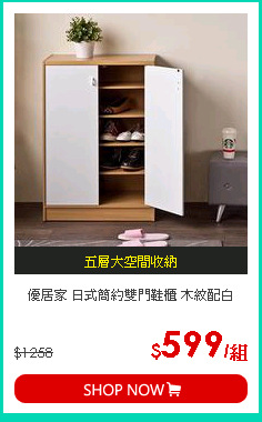 優居家 日式簡約雙門鞋櫃 木紋配白