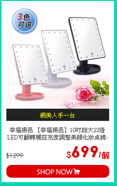 幸福揚邑 【幸福揚邑】10吋超大22燈LED可翻轉觸控亮度調整美顏化妝桌鏡-粉 單一規格