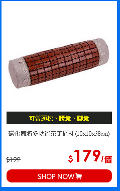 碳化麻將多功能茶葉圓枕(10x10x38cm)