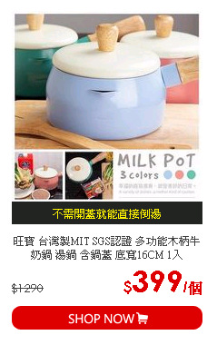 旺寶 台灣製MIT SGS認證 多功能木柄牛奶鍋 湯鍋 含鍋蓋 底寬16CM 1入