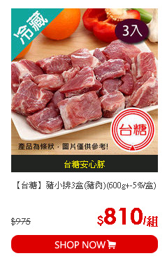 【台糖】豬小排3盒(豬肉)(600g+-5%/盒)