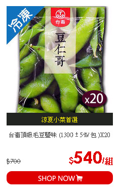 台畜頂級毛豆鹽味 (130G ± 5%/ 包 )X20