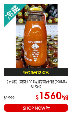 【台灣】東勢100%胡蘿蔔汁/箱(290ML/瓶*24)